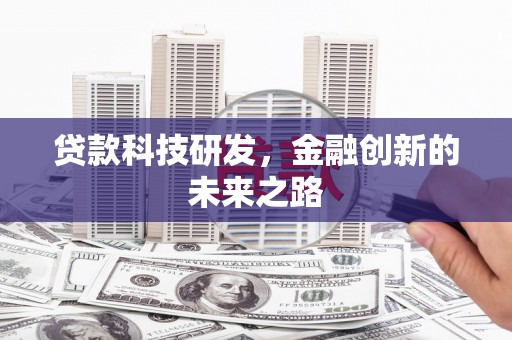 泗县贷款科技研发，金融创新的未来之路