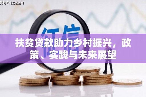 泗县扶贫贷款助力乡村振兴，政策、实践与未来展望