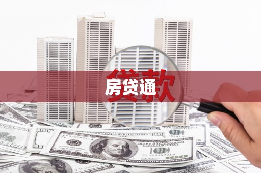 泗县房贷通
