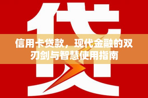 泗县信用卡贷款，现代金融的双刃剑与智慧使用指南