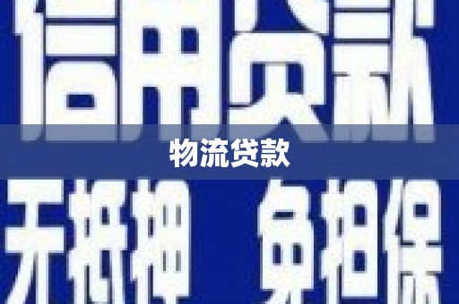 泗县物流贷款