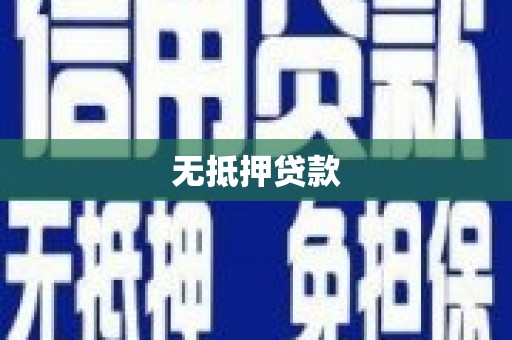 泗县无抵押贷款