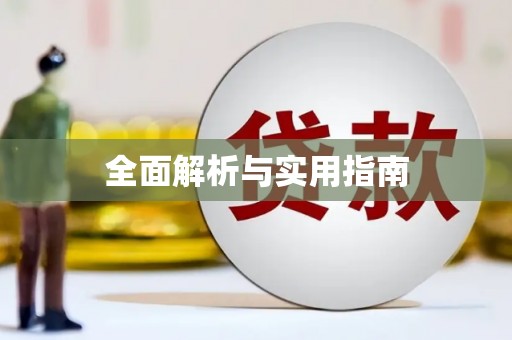 泗县全面解析与实用指南