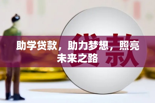 泗县助学贷款，助力梦想，照亮未来之路