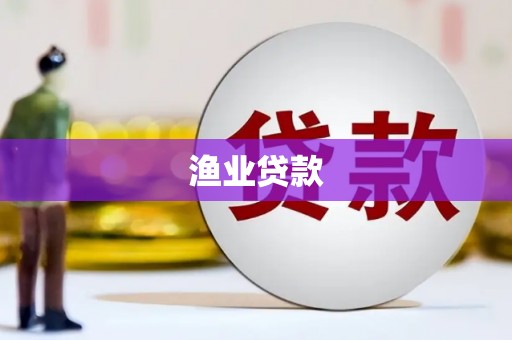 泗县渔业贷款