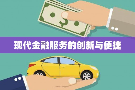 泗县现代金融服务的创新与便捷
