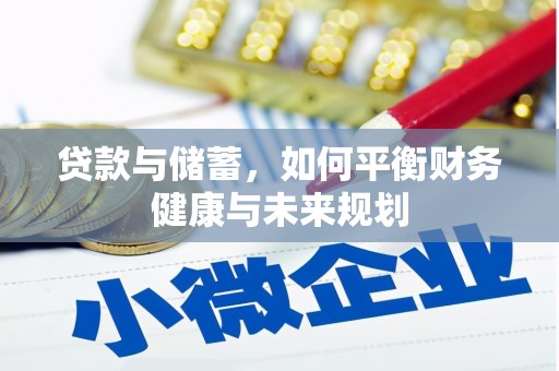 泗县贷款与储蓄，如何平衡财务健康与未来规划