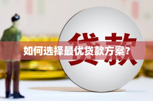 泗县如何选择最优贷款方案？