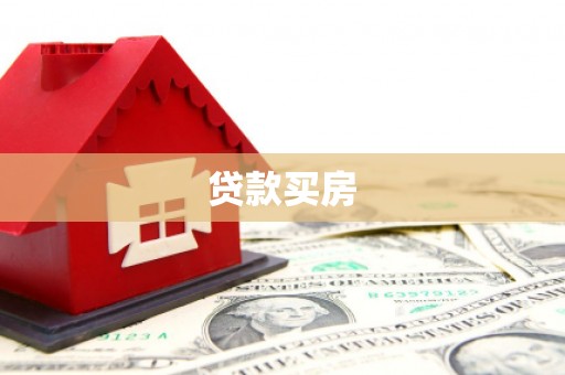 泗县贷款买房