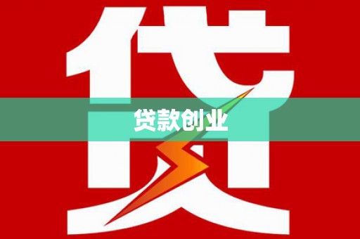 泗县贷款创业