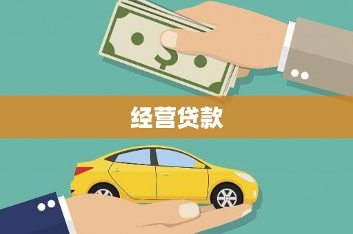 泗县经营贷款