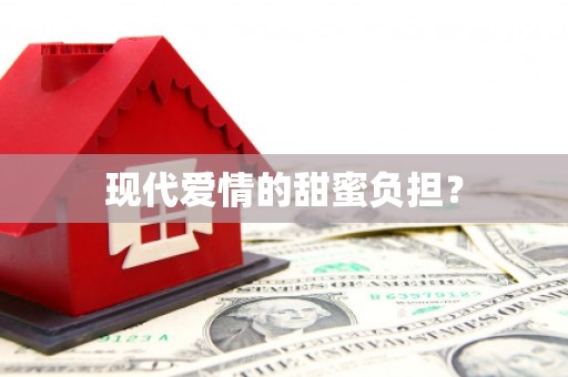 泗县现代爱情的甜蜜负担？