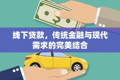 泗县线下贷款，传统金融与现代需求的完美结合