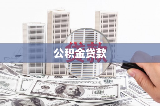 泗县公积金贷款