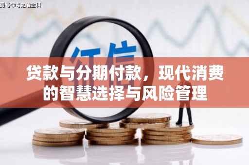 泗县贷款与分期付款，现代消费的智慧选择与风险管理