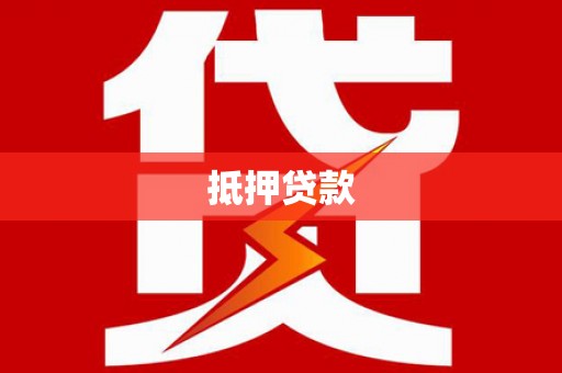 泗县抵押贷款