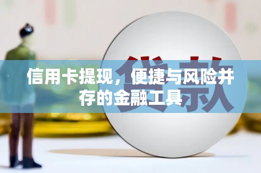 泗县信用卡提现，便捷与风险并存的金融工具