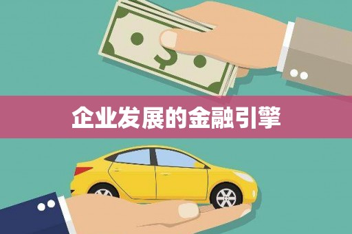 泗县企业发展的金融引擎