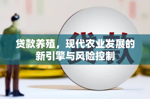 泗县贷款养殖，现代农业发展的新引擎与风险控制