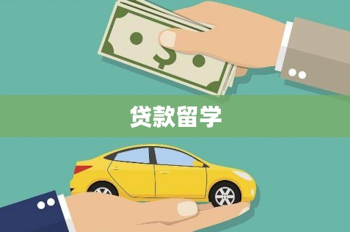 泗县贷款留学