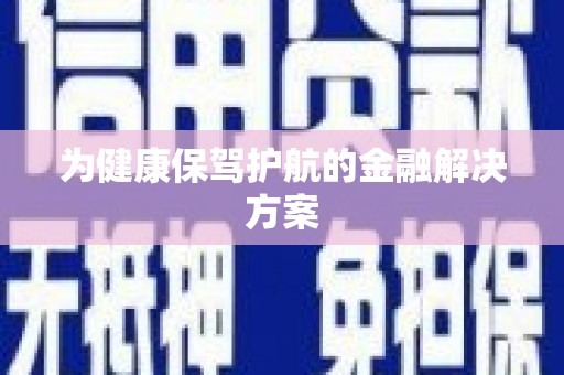 泗县为健康保驾护航的金融解决方案