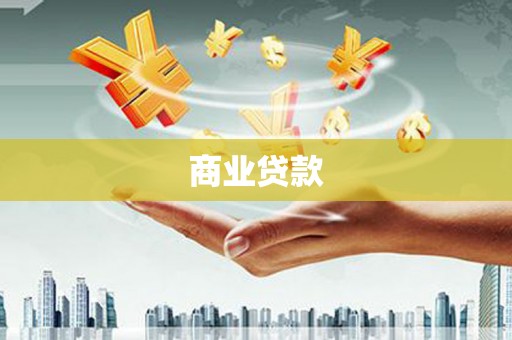 泗县商业贷款