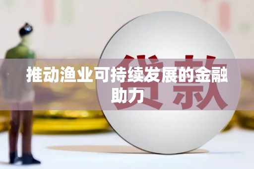 泗县推动渔业可持续发展的金融助力