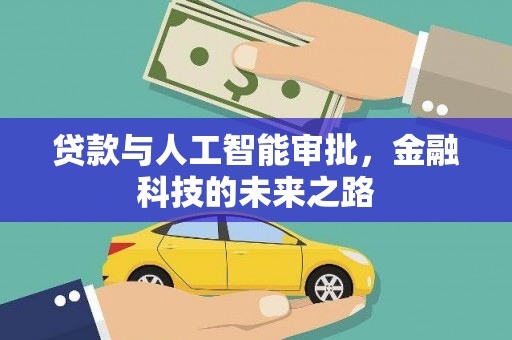 泗县贷款与人工智能审批，金融科技的未来之路