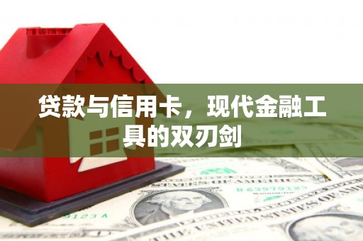 泗县贷款与信用卡，现代金融工具的双刃剑
