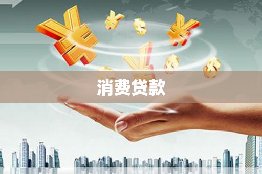 泗县消费贷款