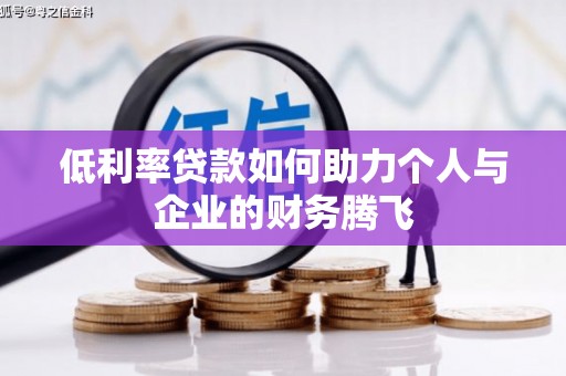 泗县低利率贷款如何助力个人与企业的财务腾飞