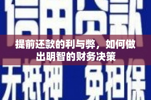 泗县提前还款的利与弊，如何做出明智的财务决策