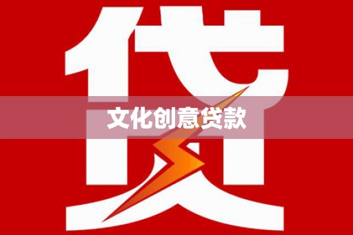 泗县文化创意贷款