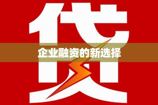 泗县企业融资的新选择