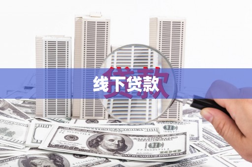 泗县线下贷款