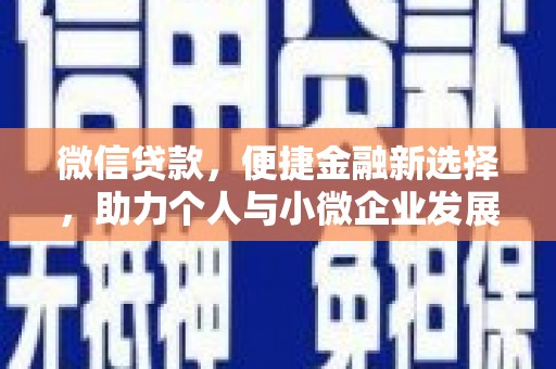 泗县微信贷款，便捷金融新选择，助力个人与小微企业发展