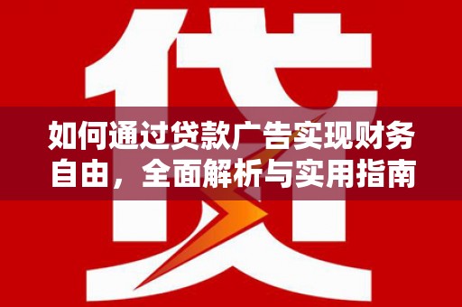 泗县如何通过贷款广告实现财务自由，全面解析与实用指南