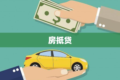 泗县房抵贷