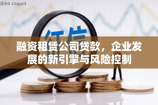 泗县融资租赁公司贷款，企业发展的新引擎与风险控制
