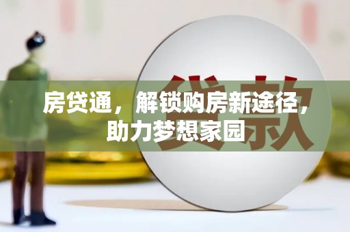 泗县房贷通，解锁购房新途径，助力梦想家园