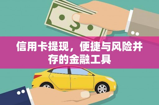 泗县信用卡提现，便捷与风险并存的金融工具