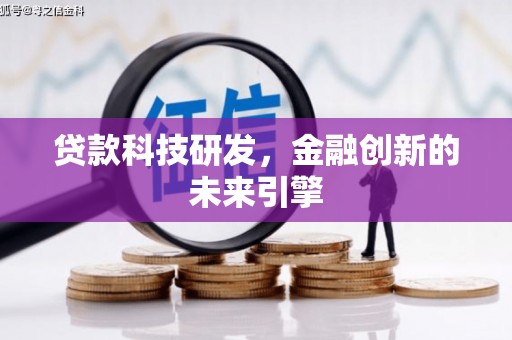 泗县贷款科技研发，金融创新的未来引擎