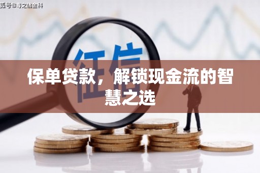 泗县保单贷款，解锁现金流的智慧之选