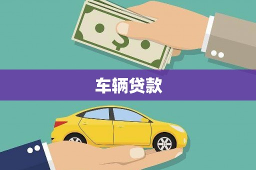泗县车辆贷款