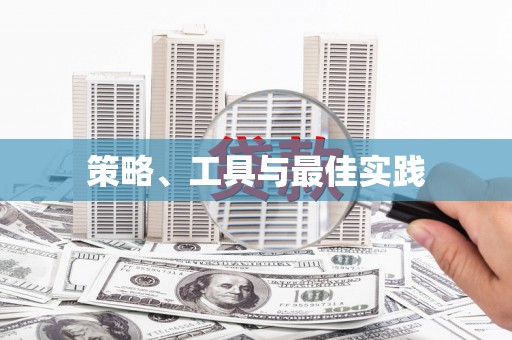 泗县策略、工具与最佳实践