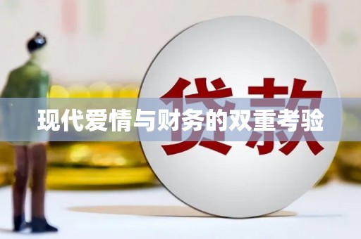 泗县现代爱情与财务的双重考验