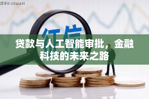 泗县贷款与人工智能审批，金融科技的未来之路
