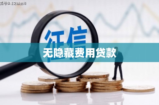 泗县无隐藏费用贷款