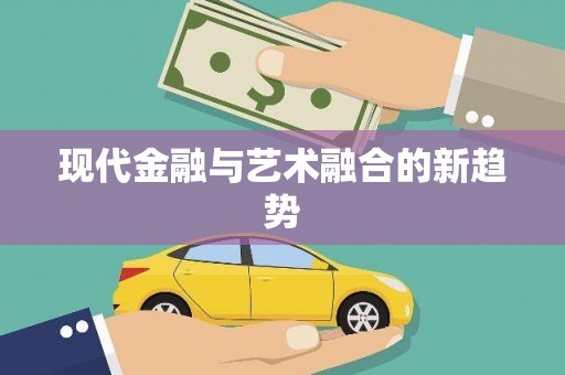 泗县现代金融与艺术融合的新趋势