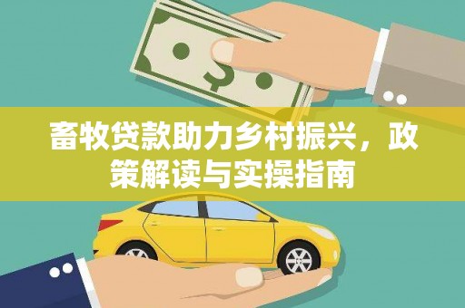 泗县畜牧贷款助力乡村振兴，政策解读与实操指南